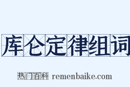 库仑定律组词是什么意思的图片